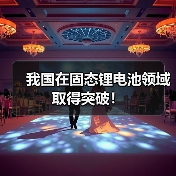我国在固态锂电池领域取得突破！（图4）
