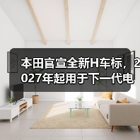 本田官宣全新H车标，2027年起用于下一