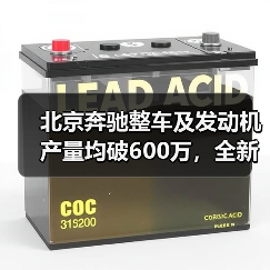 北京奔驰整车及发动机产量均破600万，全