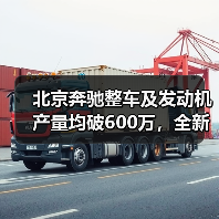北京奔驰整车及发动机产量均破600万，全新纯电GLC、长轴GLE将投产（图3）