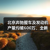 北京奔驰整车及发动机产量均破600万，全新纯电GLC、长轴GLE将投产（图2）