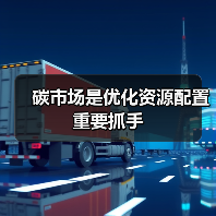 碳市场是优化资源配置重要抓手（图3）