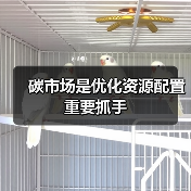 碳市场是优化资源配置重要抓手