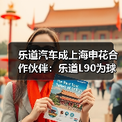 乐道汽车成上海申花合作伙伴：乐道L90为