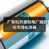 广东拉开虚拟电厂规模化市场化序幕（图2）