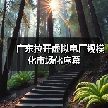 广东拉开虚拟电厂规模化市场化序幕（图3）