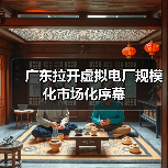 广东拉开虚拟电厂规模化市场化序幕（图4）