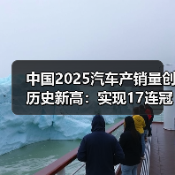 中国2025汽车产销量创历史新高：实现17连冠，新能源成核心