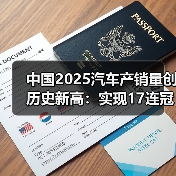 中国2025汽车产销量创历史新高：实现17连冠，新能源成核心动力（图4）