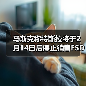 马斯克称特斯拉将于2月14日后停止销售FSD：此后仅支持按月订阅（图4）