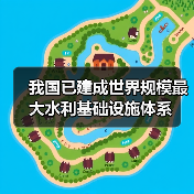 我国已建成世界规模最大水利基础设施体系(图2) 我国已建成世界规模最大水利基础设施体系(图2)