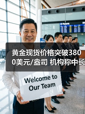 黄金现货价格突破3800美元/盎司 机构称中长期仍有上涨空间（图4）