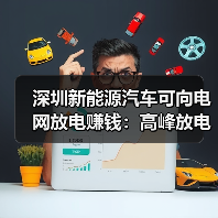 深圳新能源汽车可向电网放电赚钱：高峰放电补贴4元/度