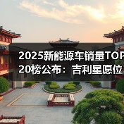 2025新能源车销量TOP 20榜公布：吉利星愿位列第一，小米SU7第七（图3）