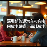 深圳新能源汽车可向电网放电赚钱：高峰放电补贴4元/度（图3）