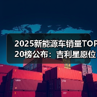 2025新能源车销量TOP 20榜公布：吉利星愿位列第一，小米SU7第七（图4）