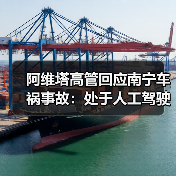 阿维塔高管回应南宁车祸事故：处于人工驾驶状态，非车辆问题导致（图4）