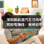 深圳新能源汽车可向电网放电赚钱：高峰放电补贴4元/度（图2）