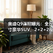 奥迪Q9谍照曝光:全尺寸豪华SUV,2+2+2座椅布局(图3) 奥迪Q9谍照曝光:全尺寸豪华SUV,2+2+2座椅布局(图3)