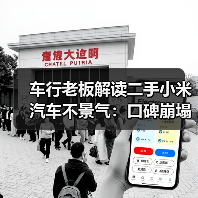 车行老板解读二手小米汽车不景气:口碑崩塌是主因(图2) 车行老板解读二手小米汽车不景气:口碑崩塌是主因(图2)