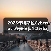 2025年特斯拉Cybertruck在美仅售出2万辆,同比“腰斩”(图4) 2025年特斯拉Cybertruck在美仅售出2万辆,同比“腰斩”(图4)