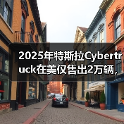 2025年特斯拉Cybertruck在美仅售出2万辆,同比“腰斩”(图3) 2025年特斯拉Cybertruck在美仅售出2万辆,同比“腰斩”(图3)