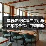 车行老板解读二手小米汽车不景气:口碑崩塌是主因(图3) 车行老板解读二手小米汽车不景气:口碑崩塌是主因(图3)