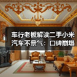 车行老板解读二手小米汽车不景气:口碑崩塌是主因(图1) 车行老板解读二手小米汽车不景气:口碑崩塌是主因(图1)