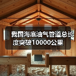 我国海底油气管道总长度突破10000公里(图2) 我国海底油气管道总长度突破10000公里(图2)