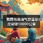 我国海底油气管道总长度突破10000公里(图3) 我国海底油气管道总长度突破10000公里(图3)