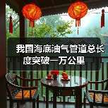 我国海底油气管道总长度突破一万公里