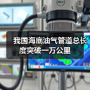 我国海底油气管道总长度突破一万公里(图2) 我国海底油气管道总长度突破一万公里(图2)