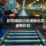 新型储能迈向规模化发展新阶段(图4) 新型储能迈向规模化发展新阶段(图4)
