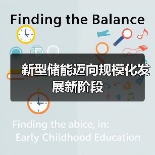 新型储能迈向规模化发展新阶段(图2) 新型储能迈向规模化发展新阶段(图2)