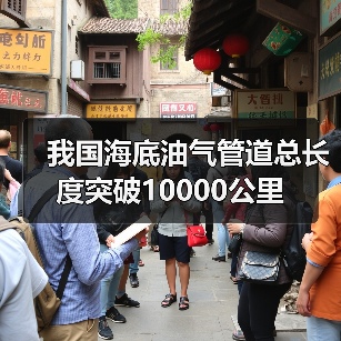 我国海底油气管道总长度突破10000公里(图4) 我国海底油气管道总长度突破10000公里(图4)