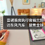 雷诺首席执行官福兰到访东风汽车:聚焦全球新能源市场协同发力(图3) 雷诺首席执行官福兰到访东风汽车:聚焦全球新能源市场协同发力(图3)