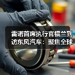 雷诺首席执行官福兰到访东风汽车:聚焦全球新能源市场协同发力(图2) 雷诺首席执行官福兰到访东风汽车:聚焦全球新能源市场协同发力(图2)