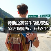 特斯拉高管朱晓彤获超52万股期权:行权价435.8美元,需等待五年(图3) 特斯拉高管朱晓彤获超52万股期权:行权价435.8美元,需等待五年(图3)