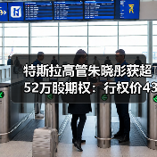 特斯拉高管朱晓彤获超52万股期权:行权价435.8美元,需等待五年(图4) 特斯拉高管朱晓彤获超52万股期权:行权价435.8美元,需等待五年(图4)