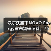 沃尔沃旗下NOVO Energy宣布暂停运营,75个岗位均将裁员(图2) 沃尔沃旗下NOVO Energy宣布暂停运营,75个岗位均将裁员(图2)