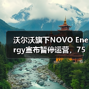 沃尔沃旗下NOVO Energy宣布暂停运营，75个岗位均将