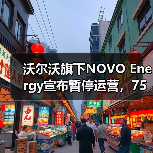 沃尔沃旗下NOVO Energy宣布暂停运营,75个岗位均将裁员(图3) 沃尔沃旗下NOVO Energy宣布暂停运营,75个岗位均将裁员(图3)