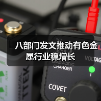八部门发文推动有色金属行业稳增长(图2) 八部门发文推动有色金属行业稳增长(图2)