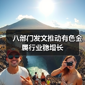 八部门发文推动有色金属行业稳增长