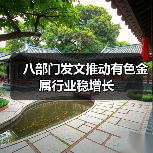 八部门发文推动有色金属行业稳增长(图3) 八部门发文推动有色金属行业稳增长(图3)