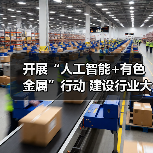 开展“人工智能+有色金属”行动 建设行业大模型(图3) 开展“人工智能+有色金属”行动 建设行业大模型(图3)