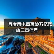 月度用电量再破万亿释放三重信号(图4) 月度用电量再破万亿释放三重信号(图4)