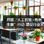 开展“人工智能+有色金属”行动 建设行业大模型