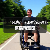 “风光”无限绘就兴业富民新蓝图(图3) “风光”无限绘就兴业富民新蓝图(图3)