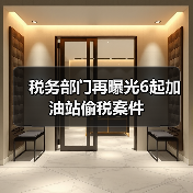 税务部门再曝光6起加油站偷税案件（图1）